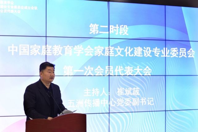 中国家庭教育学会家庭文化建设专业委员会成立会召开