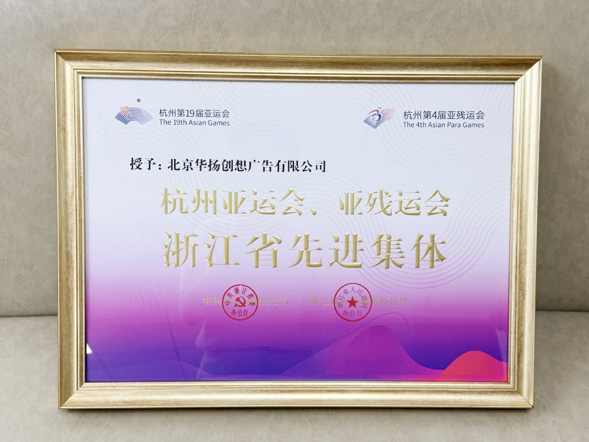 华扬联众旗下华扬创想获杭州亚运会先进集体称号