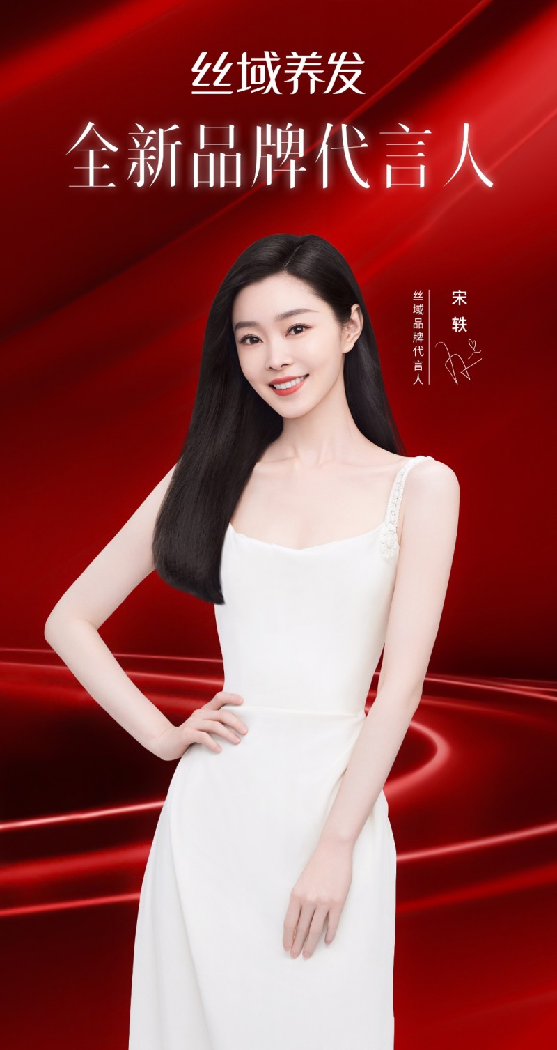 宋轶成为丝域养发品牌新代言人，科技养发，「轶」见倾心- 中国日报网
