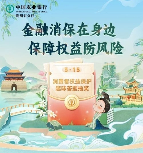 农业银行贵州省分行全面启动3·15消费者权益 保护宣传活动 