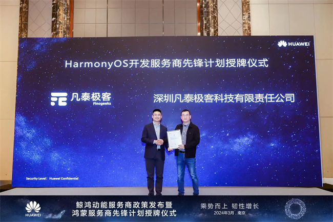 乘势而上 韧性增长 凡泰极客入选华为首批harmonyos