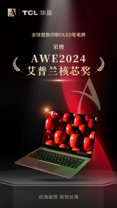 AWE2024｜全球頂尖消費(fèi)電子展來(lái)襲，TCL華星屏實(shí)力震撼全場(chǎng)