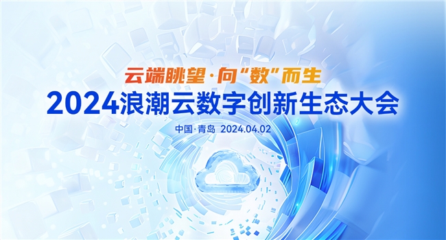 浪潮云数字创新生态大会即将召开!