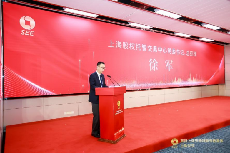 3月26日,上海股权托管交易中心党委书记,总经理徐军出席首批上海专精