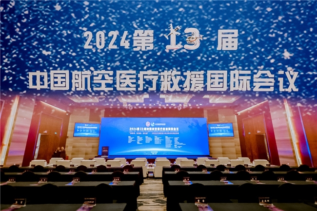 第13届(2024)中国航空医疗救援国际会议在上海成功召开