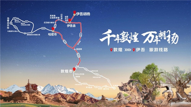 敦煌至伊吾旅游线路首发 共赏丝绸之路上的璀璨星光