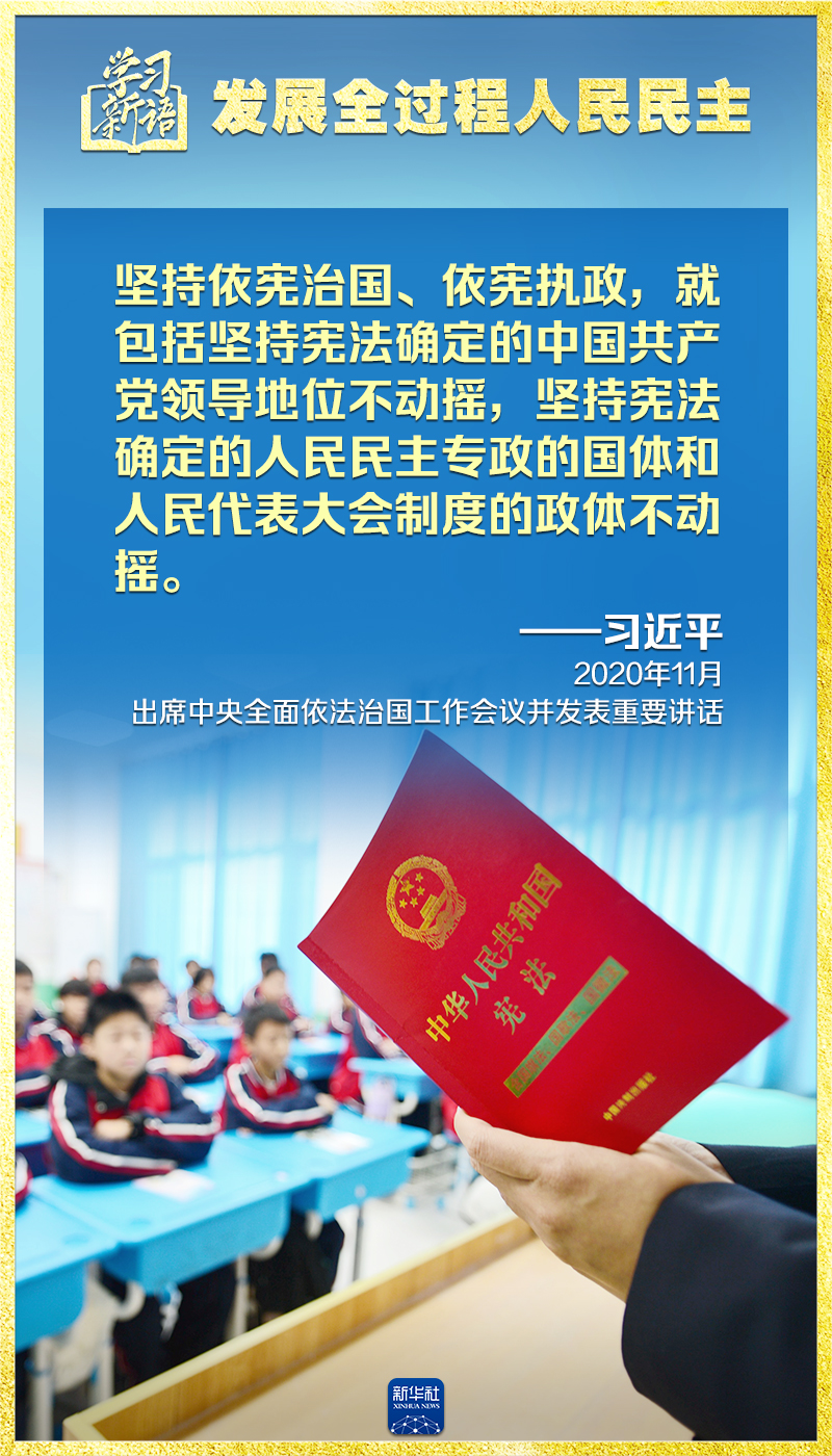 学习新语|领悟"七个聚焦:发展全过程人民民主 中国日报网