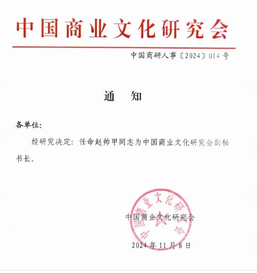 热烈祝贺企优托集团CEO赵帅甲任命为中国商业文化研究会副秘书长