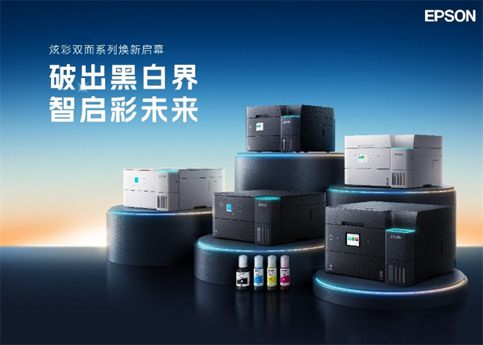 破出黑白界，智启彩未来！爱普生A4彩色商用打印机新品重磅上市