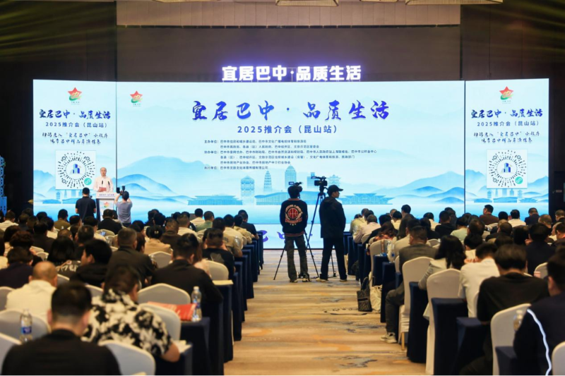宜居巴中·品质生活｜2025推介会（昆山站）成功举办